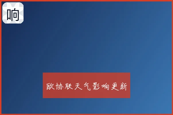 欧协联天气影响更新