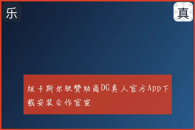 纽卡斯尔联赞助商DG真人官方App下载安装合作官宣