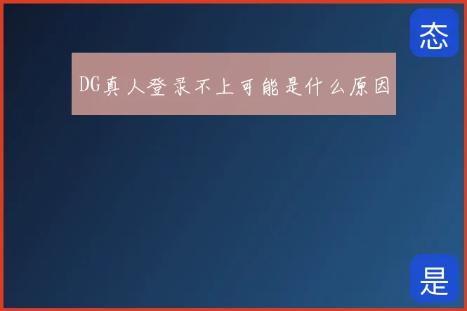 DG真人登录不上可能是什么原因