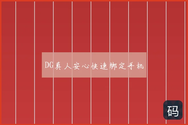 DG真人安心快速绑定手机