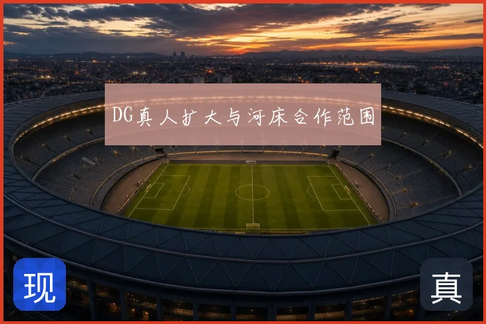 DG真人扩大与河床合作范围